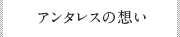 アンタレスの想い