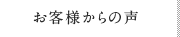 お客様からの声