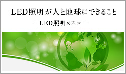 LED照明が人と地球にできること