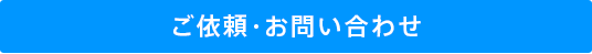 ご依頼・お問い合わせ