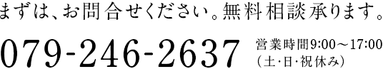 まずは、お問い合わせください。無料相談池賜ります。0792462637