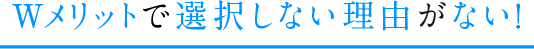 Wメリットで選択しない理由がない