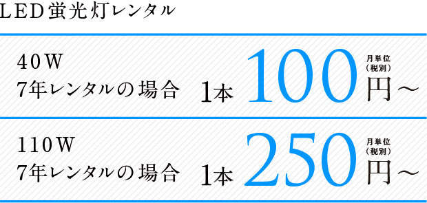 LED蛍光灯レンタル1本100円～